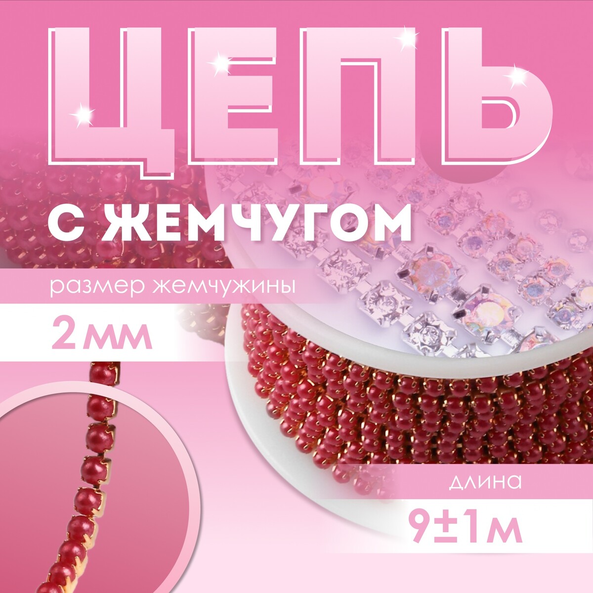 

Цепь с жемчугом, металл, пластик, 2 мм, ss6, 9 ± 1 м, цвет красный