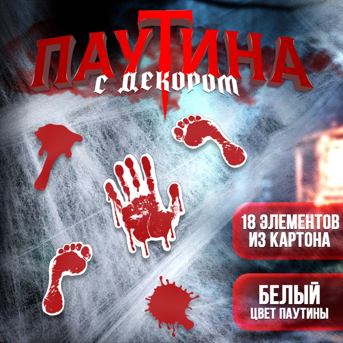 

Паутина декор на стену