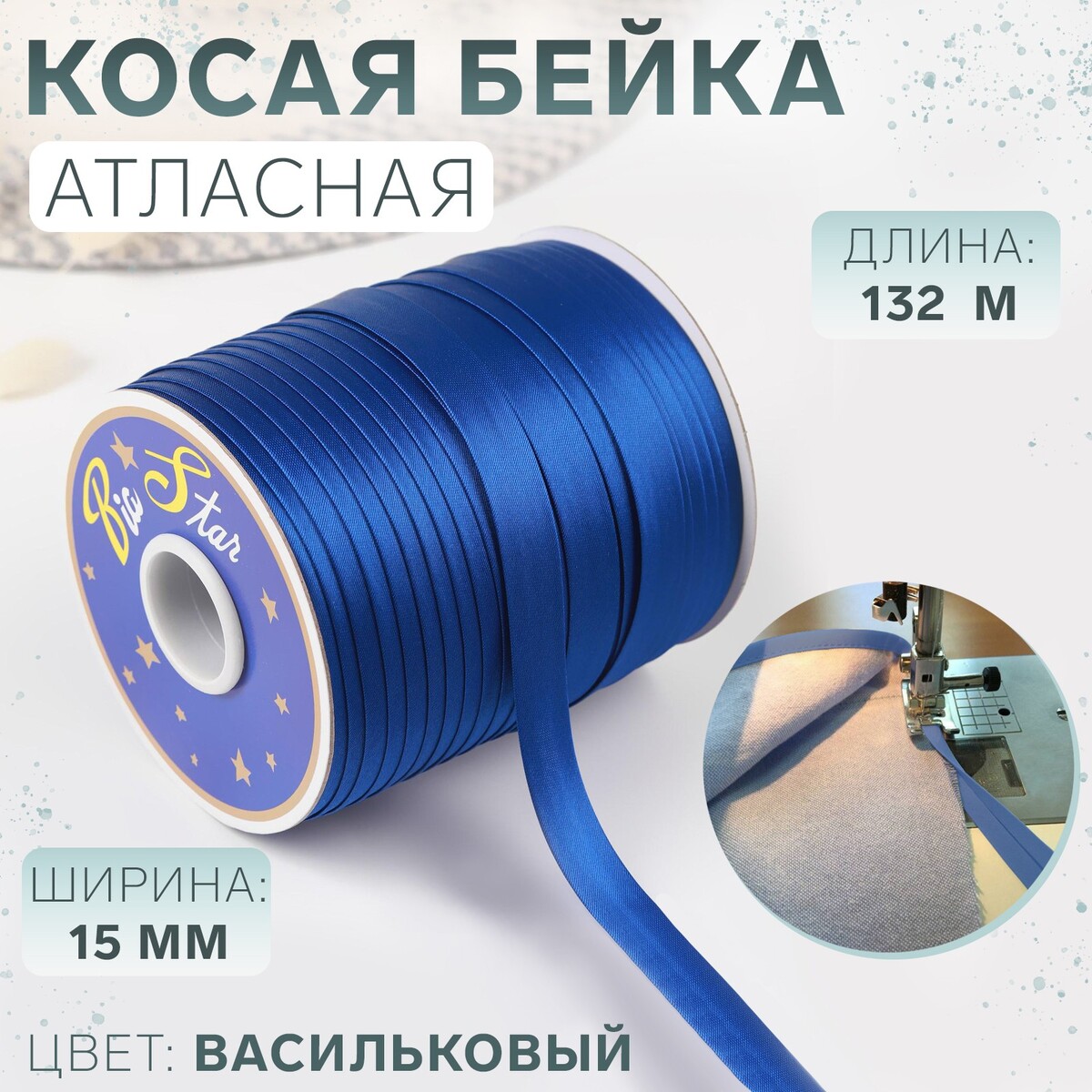 

Косая бейка атласная, 15 мм × 132 м, цвет васильковый f213, Синий