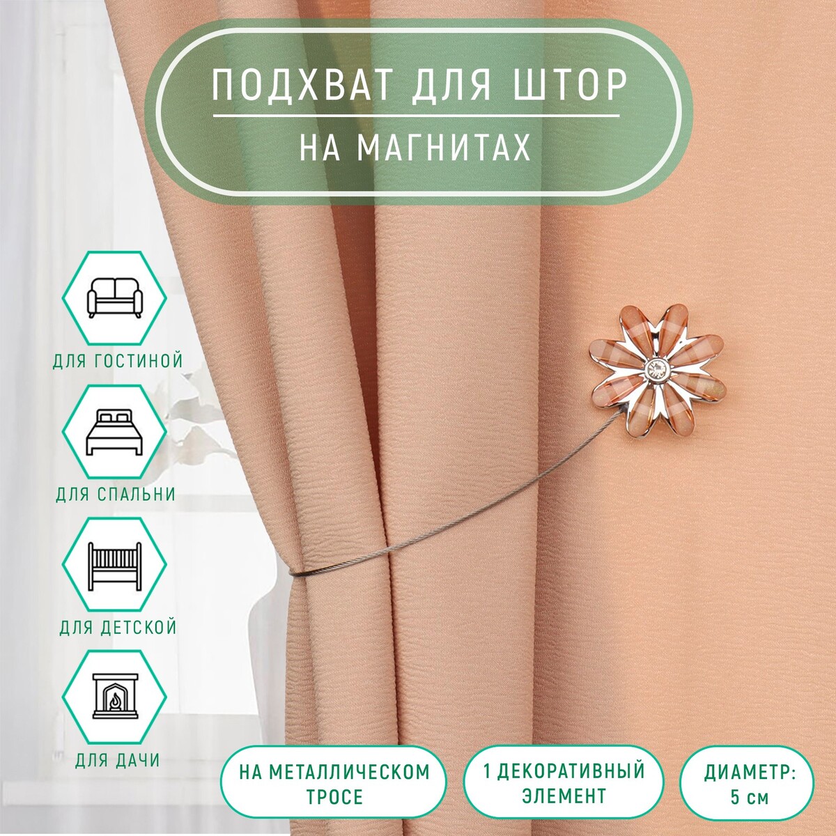 

Подхват для штор, Коричневый
