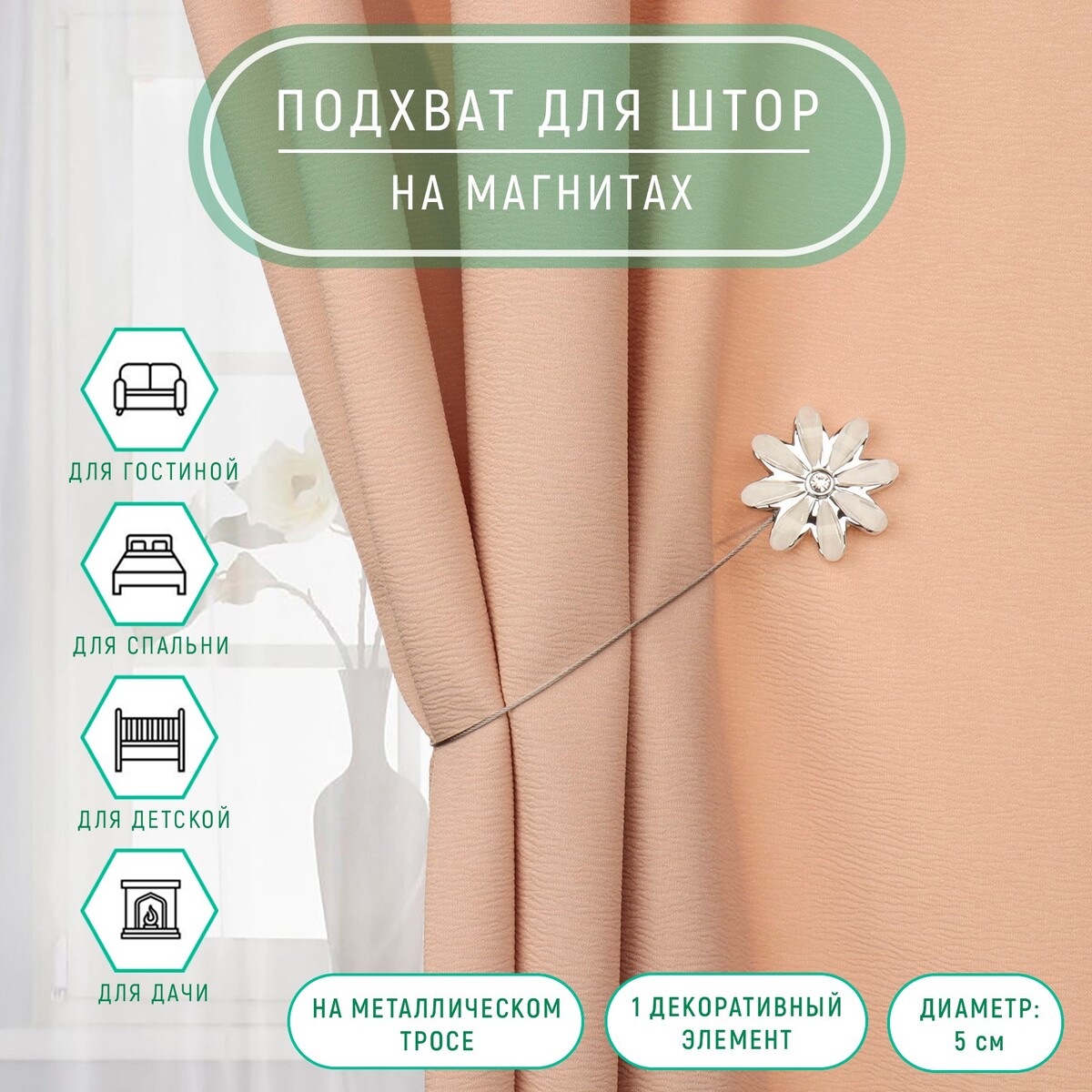 

Подхват для штор, Белый