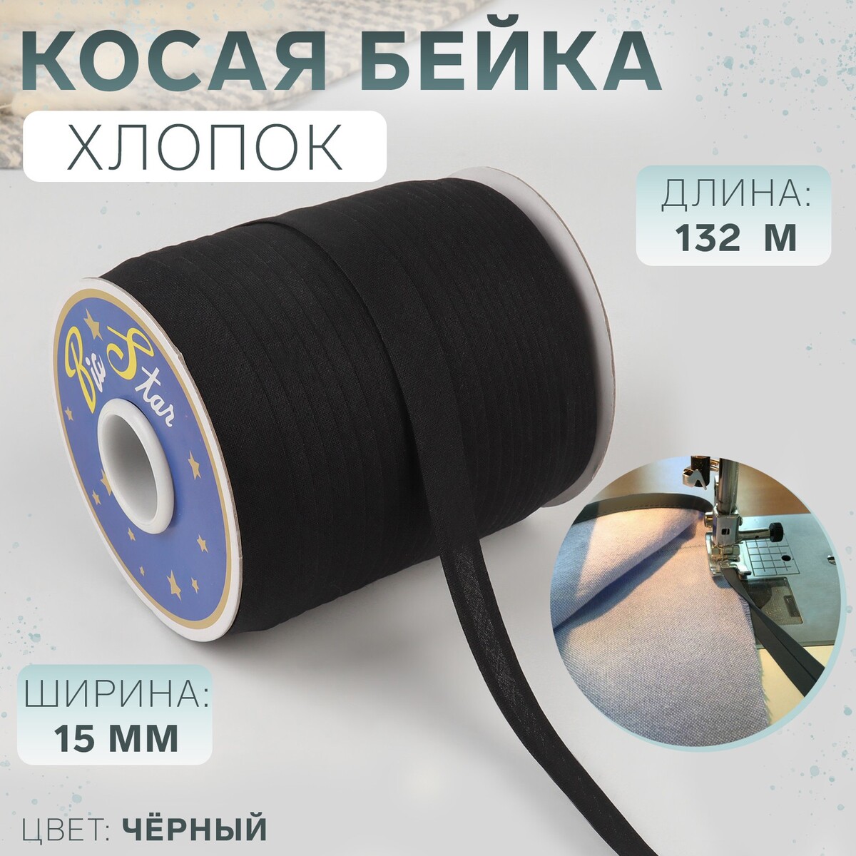 

Косая бейка, хлопок, 15 мм × 132 м, цвет черный f322