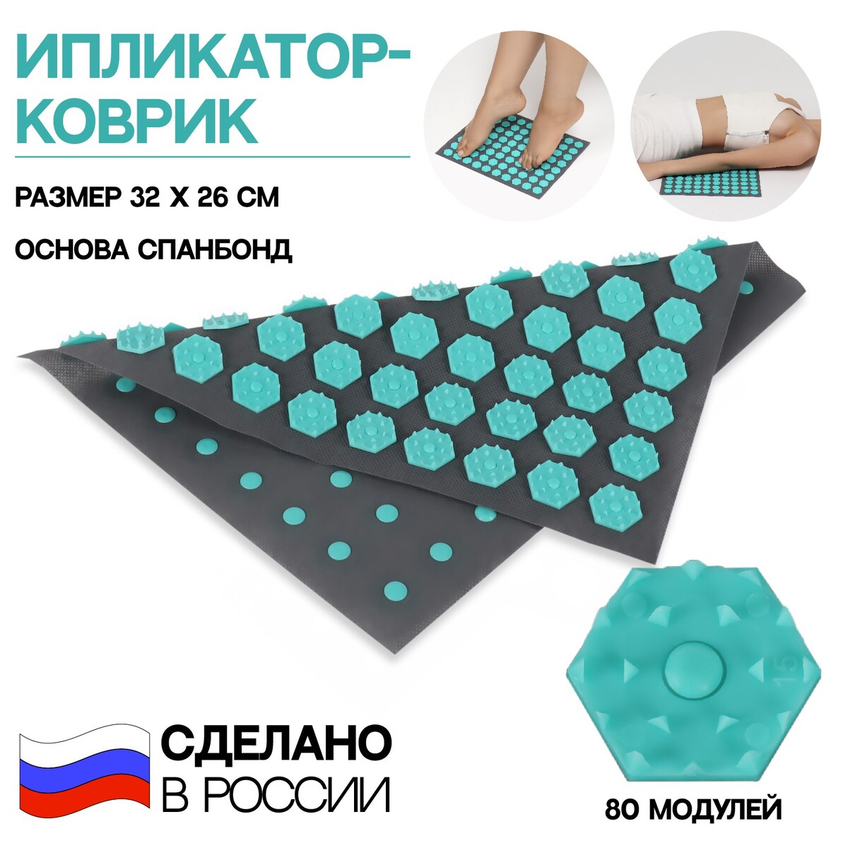 

Ипликатор-коврик, основа спанбонд, 80 модулей, 32 × 26 см, цвет темно-серый/бирюзовый