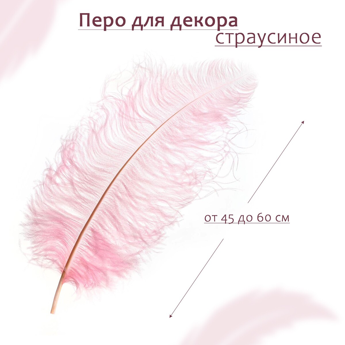 Перо для декора, длина: от 45 до 60 см, цвет розовый перо для декора длина от 45 до 60 см пудрово коралловый