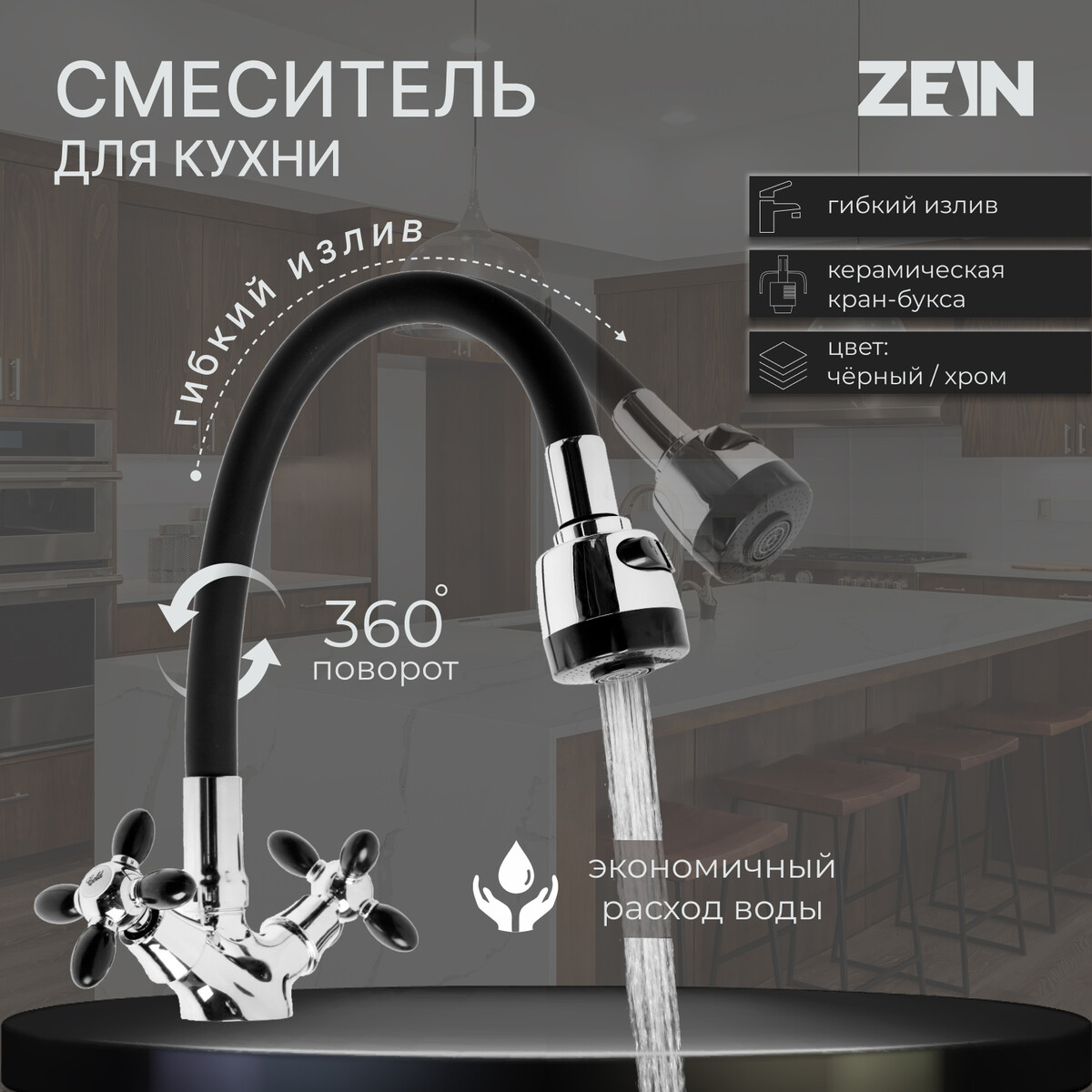 Смеситель для кухни zein zc2028, гибкий силикон излив, кран-букса латунь 1/2