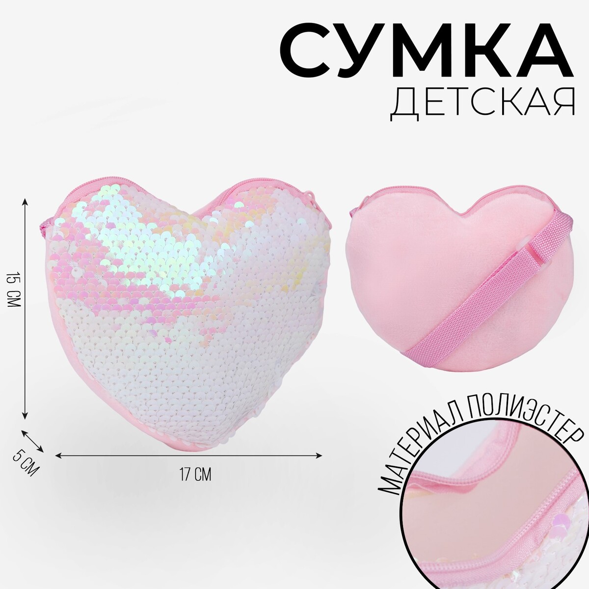 Сумка детская, с пайетками, сердце, 17 х 15 х 1 см, цвет розовый ободок с пайетками розовый