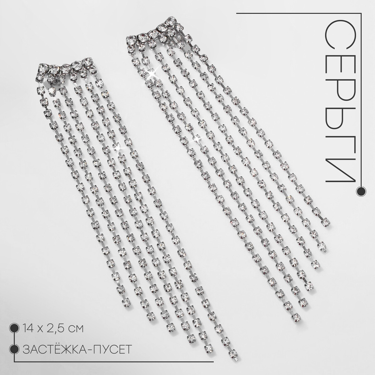 

Серьги висячие со стразами, Серебристый