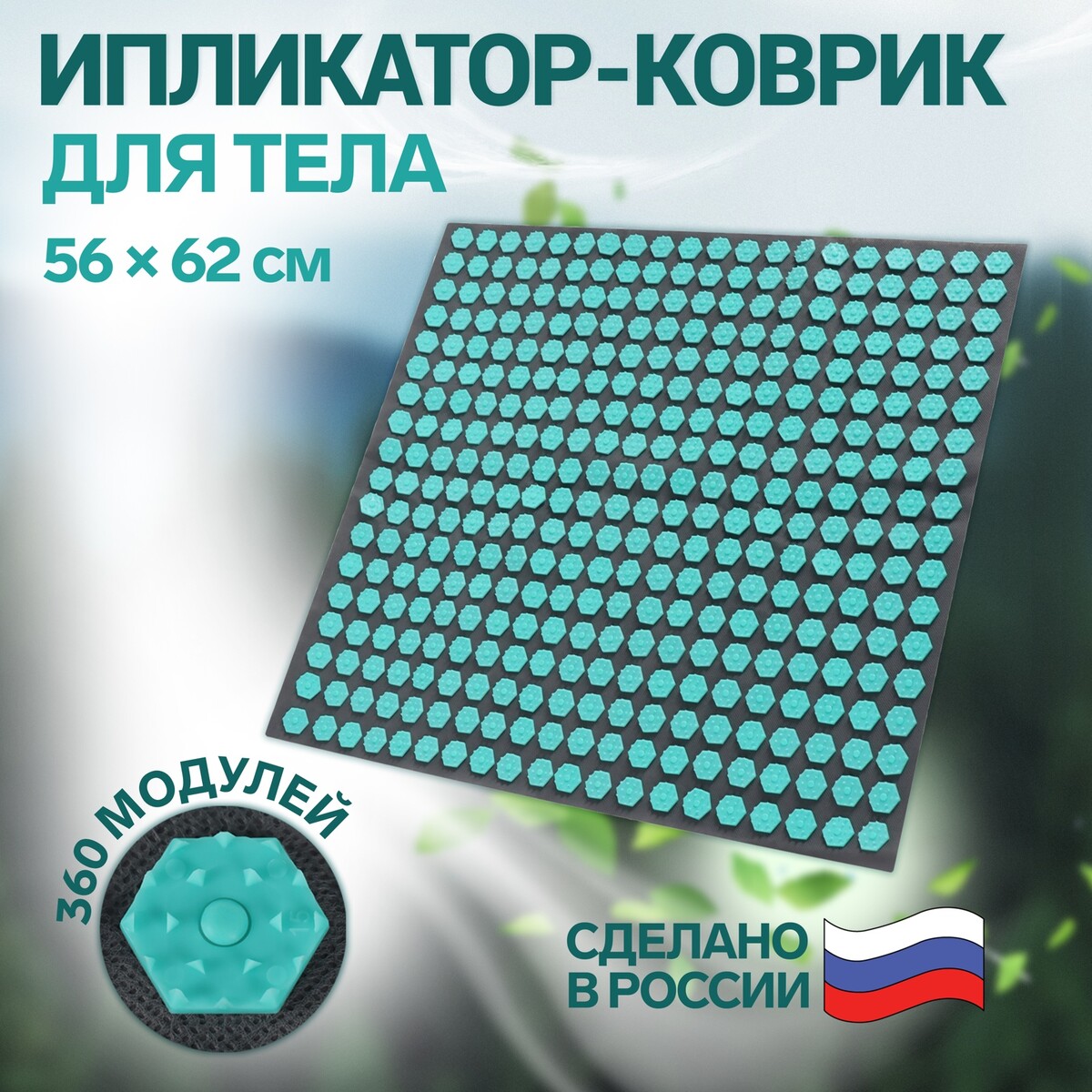 Ипликатор-коврик, основа спанбонд, 360 модулей, 56 × 62 см, цвет темно-серый/бирюзовый ONLITOP