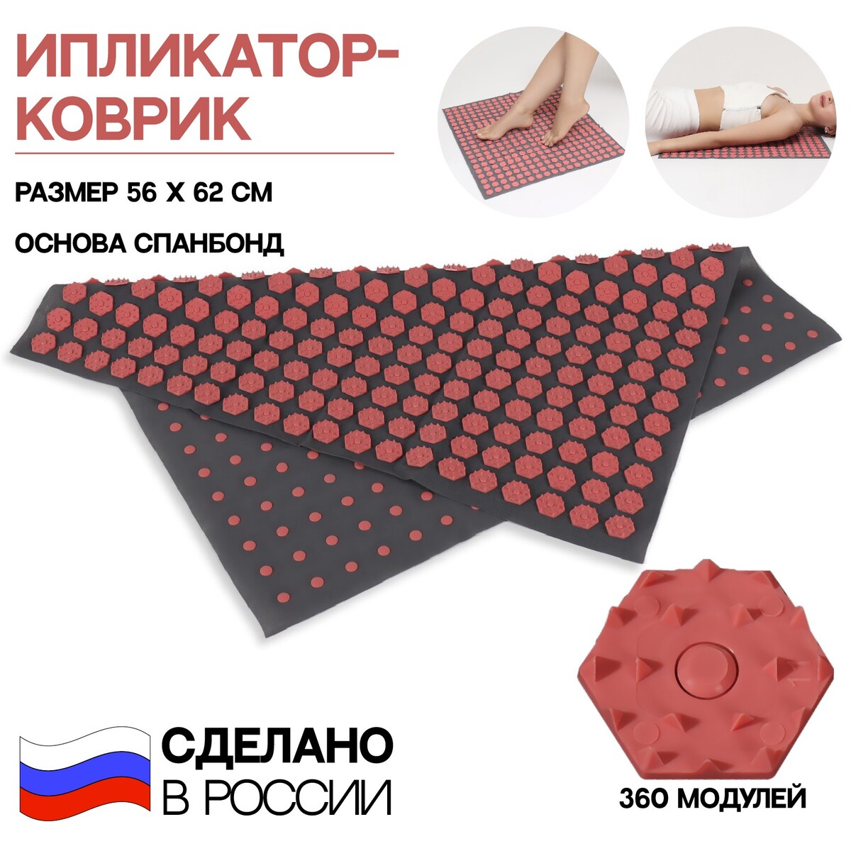 Ипликатор-коврик, основа спанбонд, 360 модулей, 56 × 62 см, цвет темно-серый/красный ONLITOP