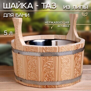 Шайка-таз из липы, 5 л, двуручная,нержав