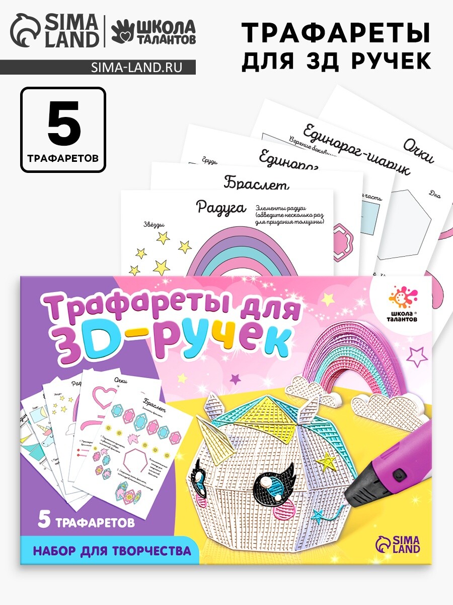 

Набор трафаретов для 3д ручек, Разноцветный