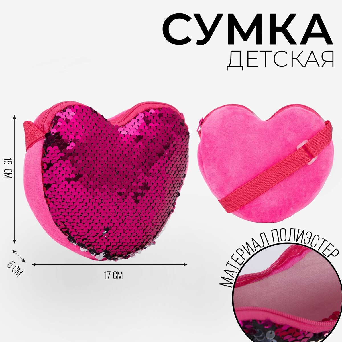 Сумка детская, с пайетками, сердце, 17 х 15 х 1 см, цвет ярко- розовый сумка детская с пайетками сердце 17 х 15 х 1 см розово белый