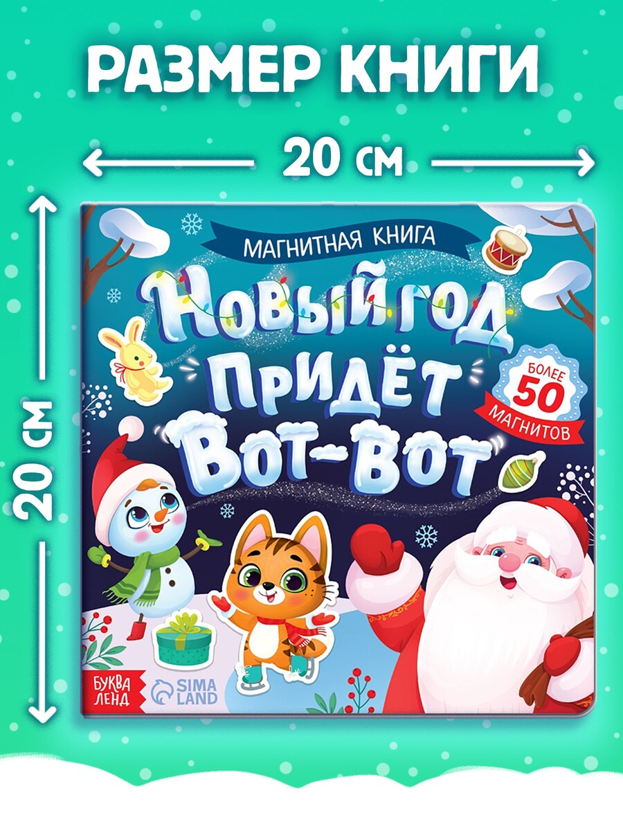 

Книга магнитная новогодняя