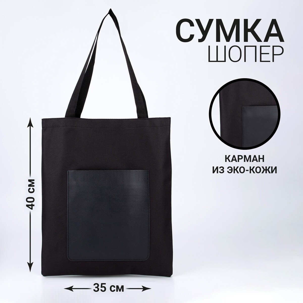 Сумка-шопер с карманом, черный цвет, 40 х 35 см NAZAMOK