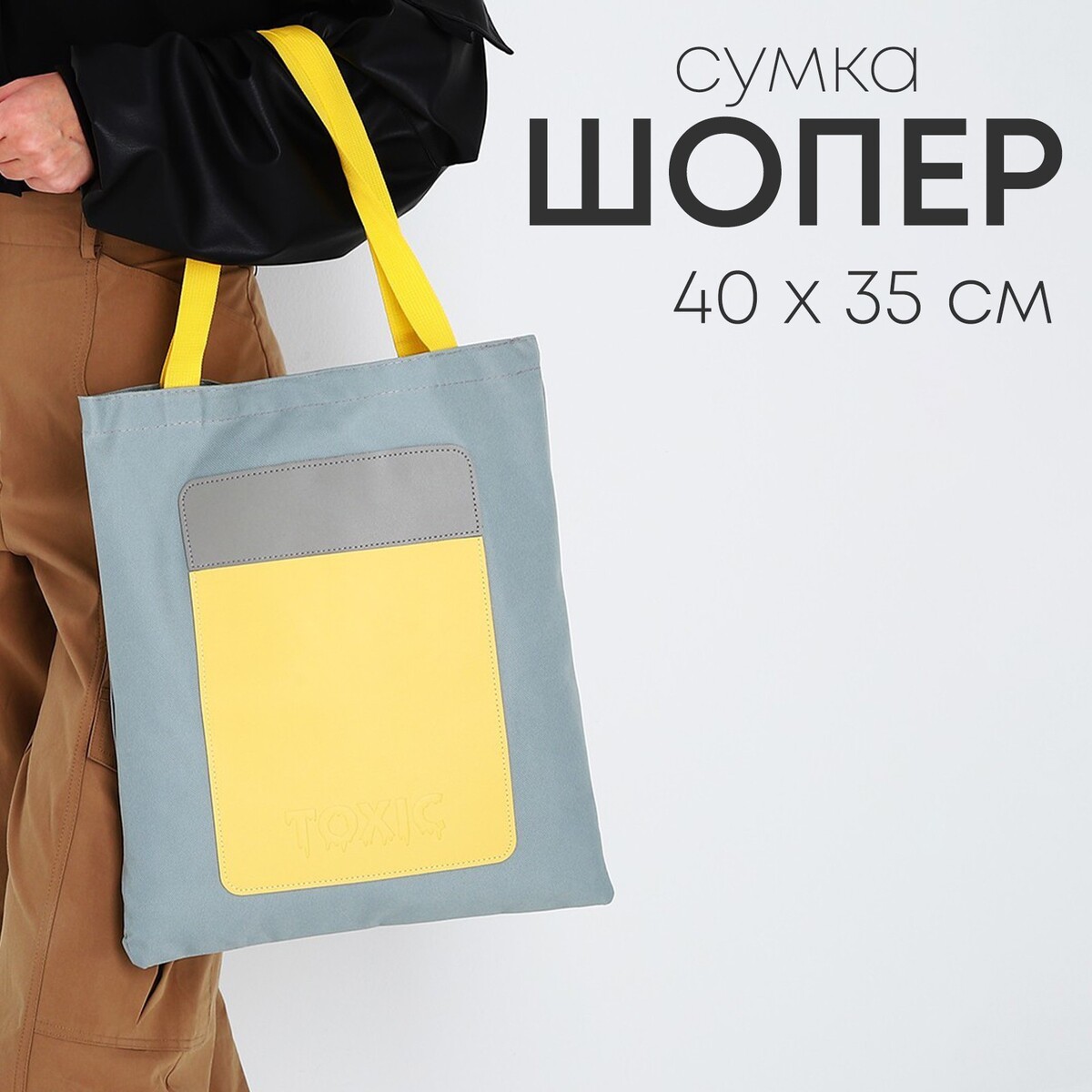 Сумка-шопер с карманом toxic, серый цвет, 40 х 35 см сумка в роддом с карманом василек