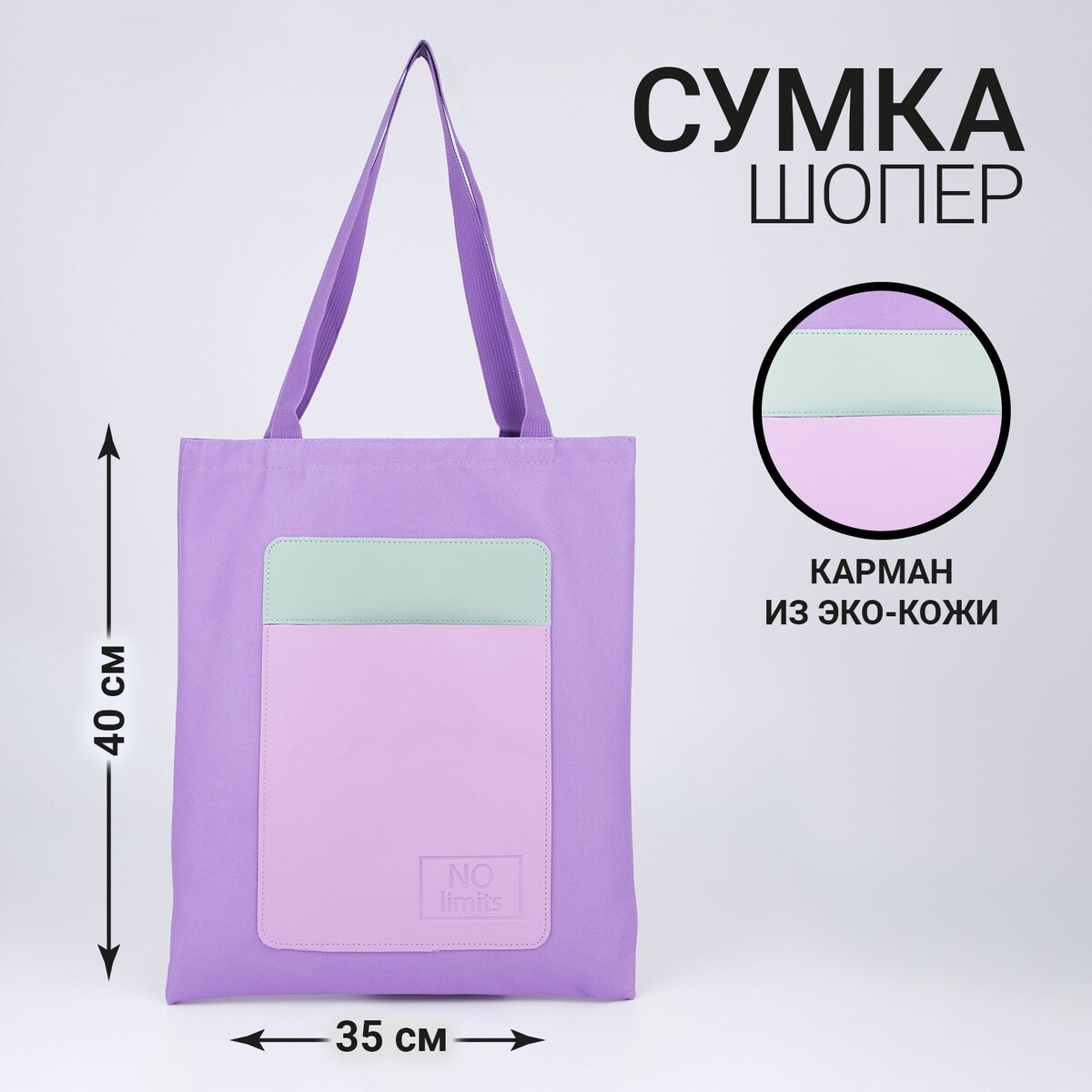 

Сумка-шопер с карманом no limits, фиолетовый цвет, 40 х 35 см, Фиолетовый;сиреневый
