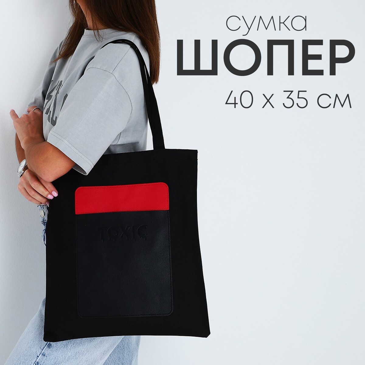 

Сумка-шопер с карманом toxic, черный цвет, 40 х 35 см