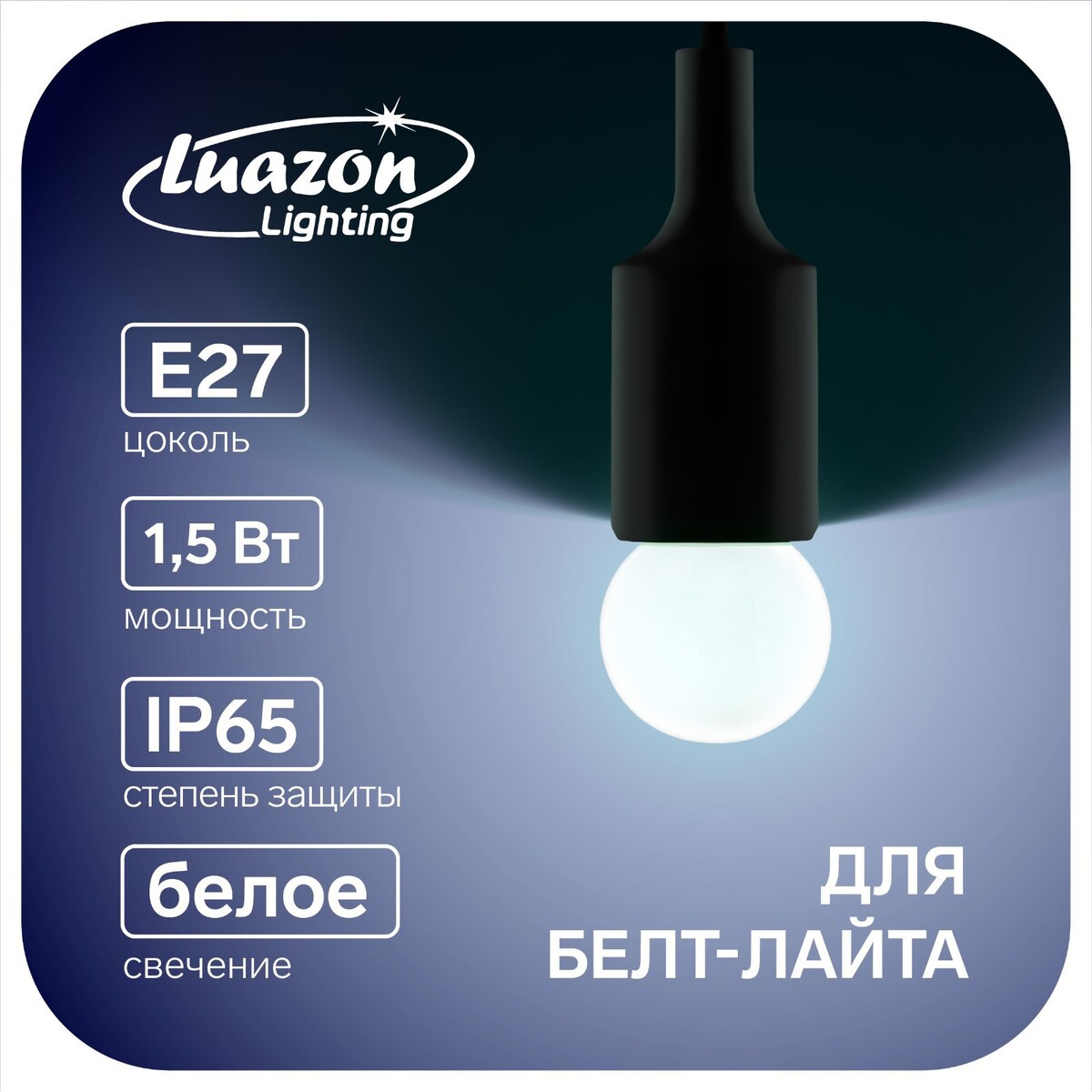 Лампа светодиодная luazon lighting, g45, е27, 1.5 вт, для белт-лайта, белая, наб 20 шт изолента luazon lighting пвх 15 мм х 10 м 130 мкм белая