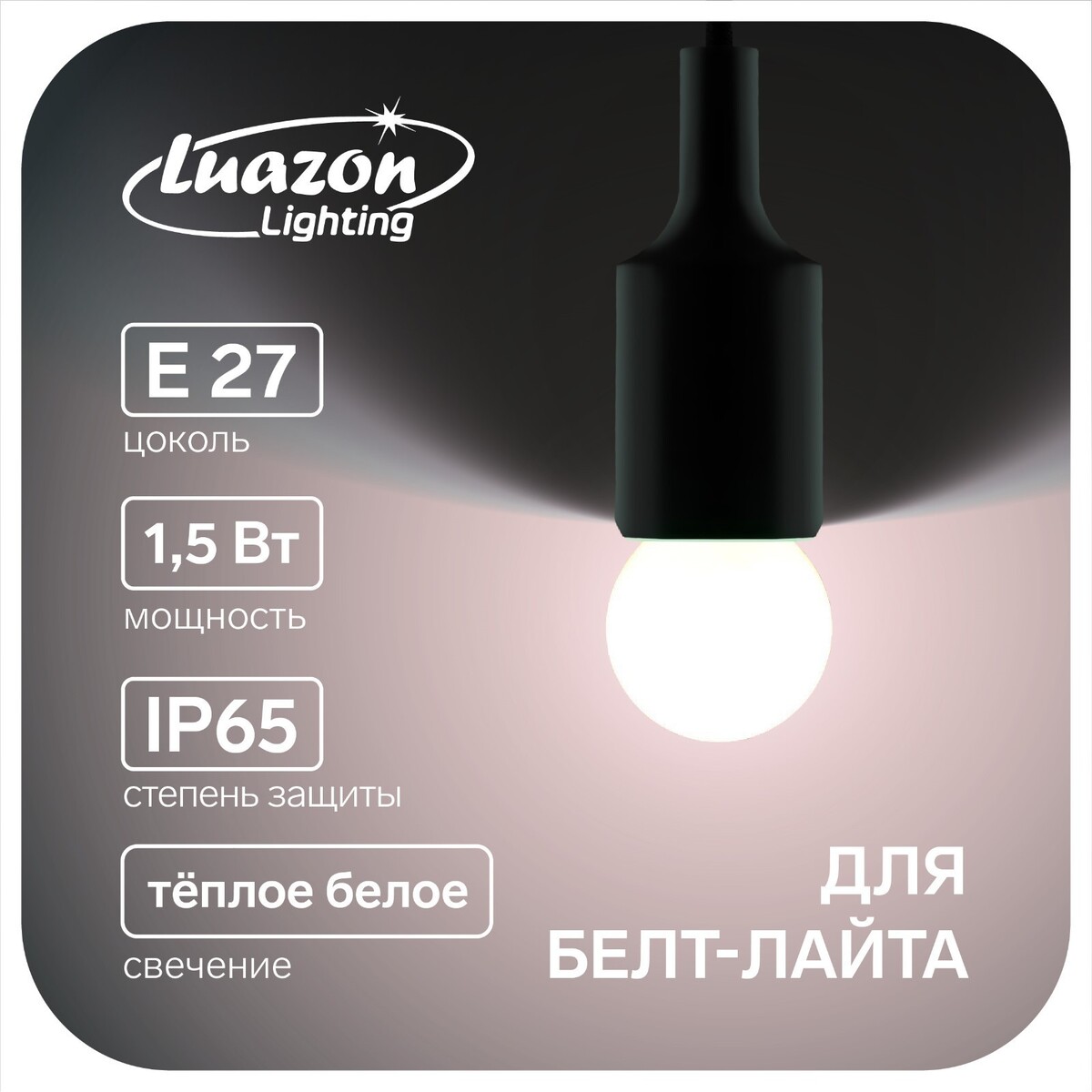 Лампа светодиодная luazon lighting, g45, е27, 1.5 вт, для белт-лайта, т-белая наб 20 шт изолента luazon lighting пвх 15 мм х 10 м 130 мкм белая