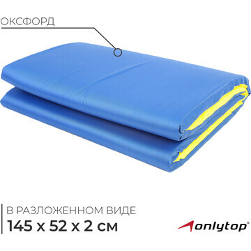 Мат мягкий onlytop, 145х52х2 см, цвет го