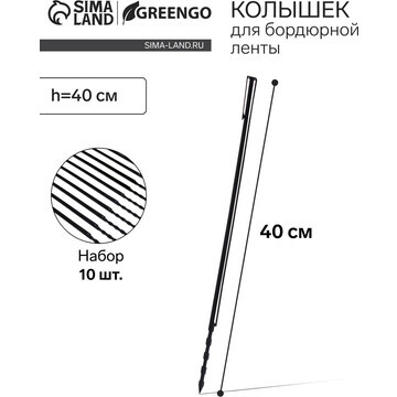 Колышек, h = 40 см, набор 10 шт., черный