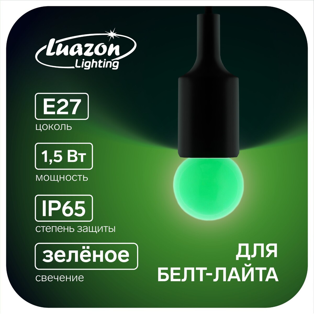 Лампа светодиодная luazon lighting, g45, е27, 1.5 вт, для белт-лайта, зеленая, наб 20 шт лампа светодиодная 61 962 oll fc37 10 230 2 7k e14 fr 10вт свеча на ветру 2700к тепл бел e14 700лм 220 240в онлайт 61962