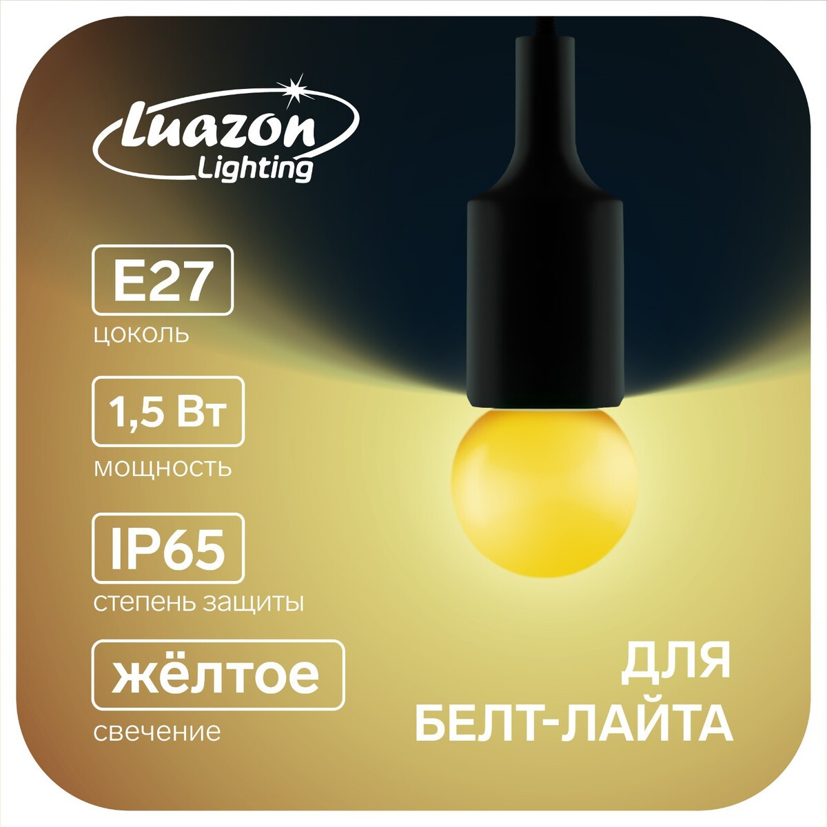 Лампа светодиодная luazon lighting, g45, е27, 1.5 вт, для белт-лайта, желтая, наб 20 шт лампа светодиодная luazon lighting g45 е27 1 5 вт для белт лайта зеленая наб 20 шт