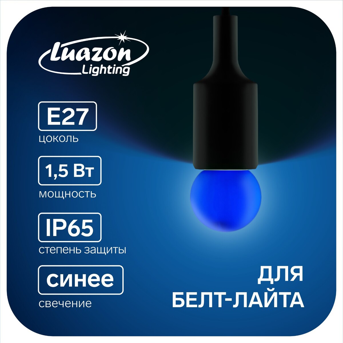 Лампа светодиодная luazon lighting, g45, е27, 1.5 вт, для белт-лайта, синяя, наб 20 шт лампа головного света avantech h27 2 12v 27w 881 series