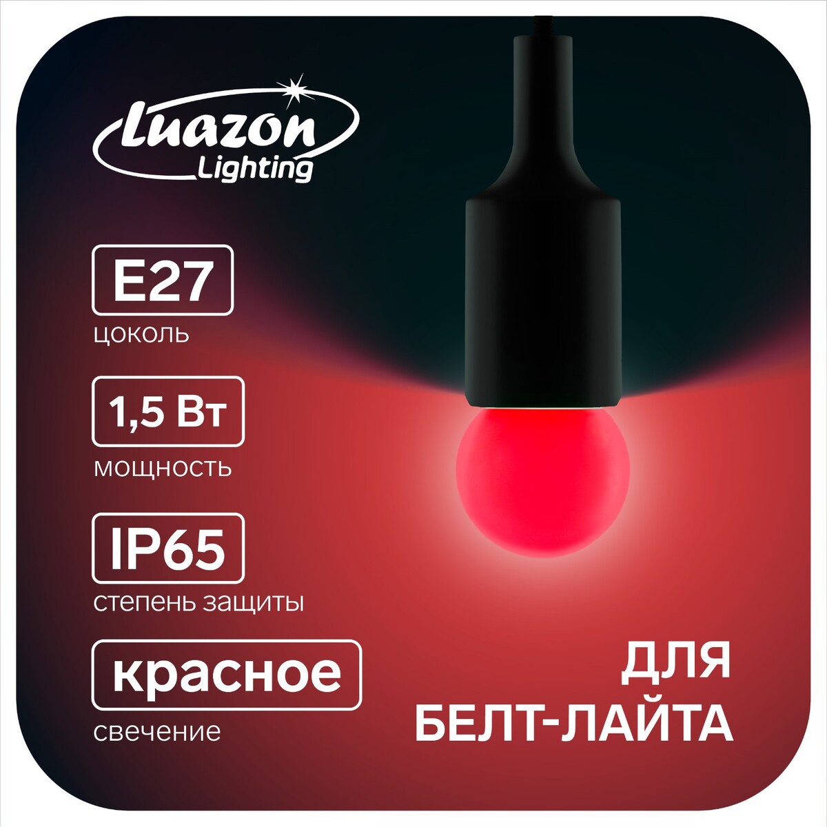 Лампа светодиодная luazon lighting, g45, е27, 1.5 вт, для белт-лайта, красная, наб 20 шт лампа cветодиодная luazon lighting g45 7 вт е14 630 лм 4000 к дневной свет