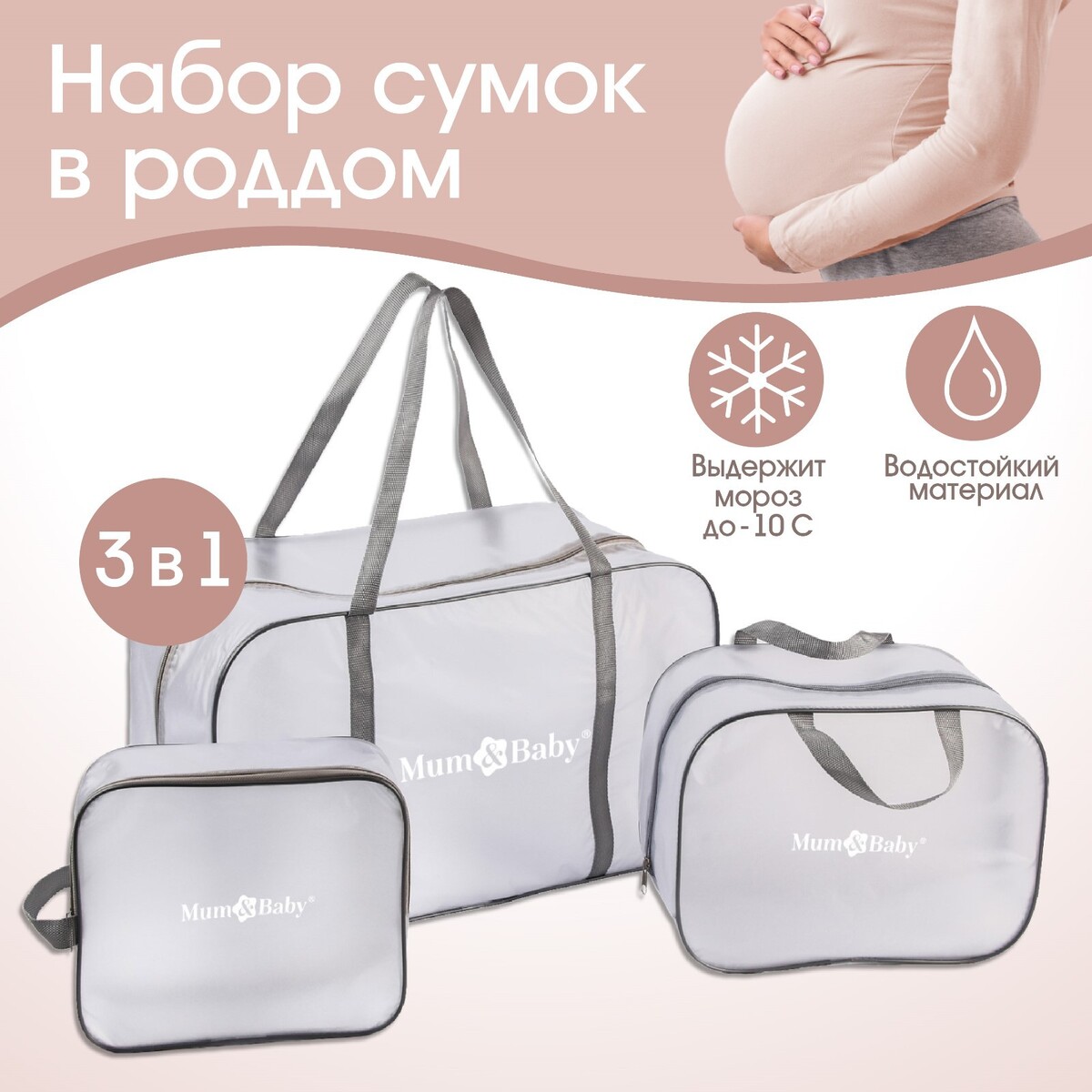 Набор сумок для роддома, комплект 3 в 1 №1, пвх Mum&Baby