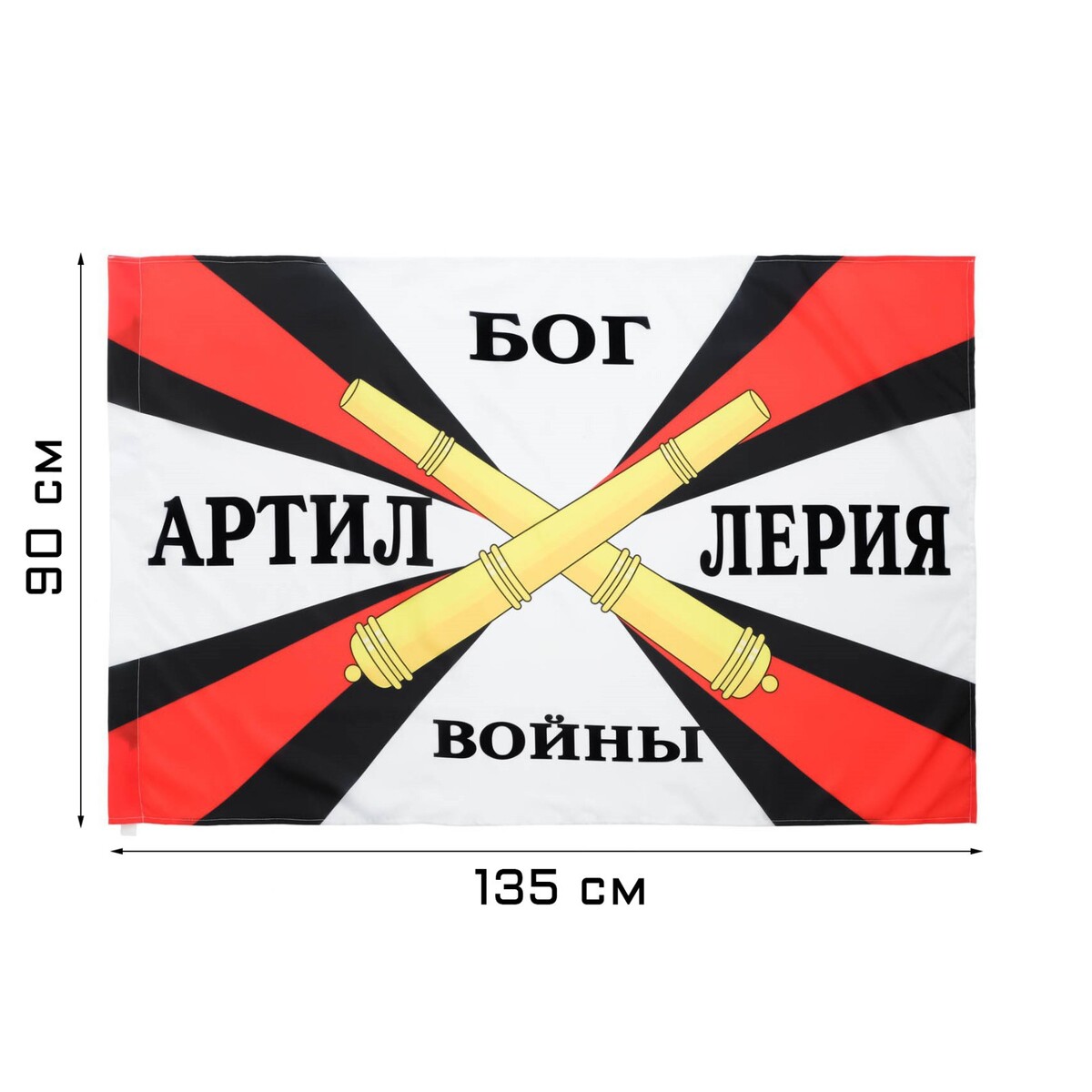 Флаг артиллерия, 90 х 135 см, полиэфирный шелк, без древка флаг ссср 90 х 150 см полиэфирный шелк