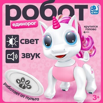 Робот единорог IQ BOT