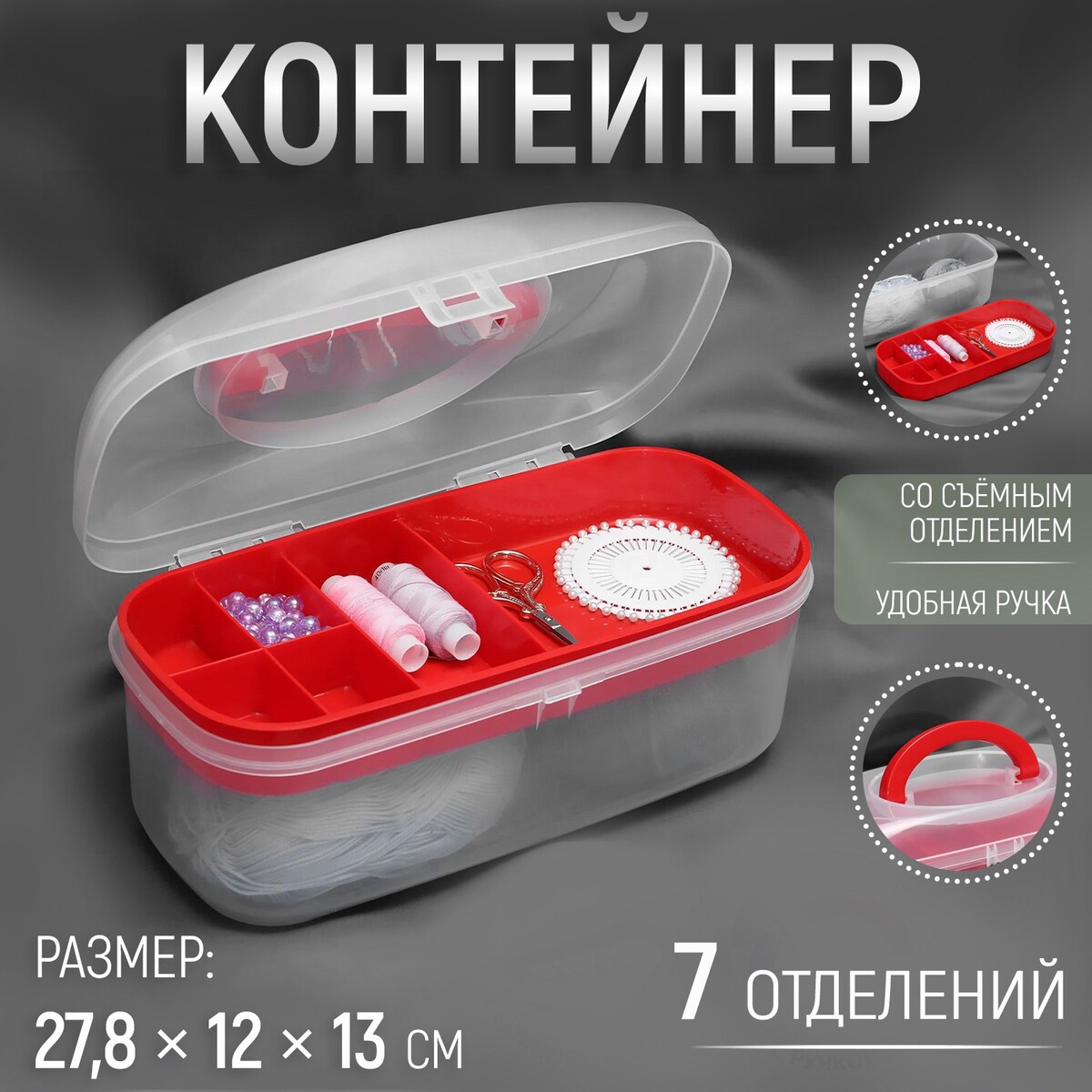 Контейнер для хранения мелочей, 7 отделений, 27,8 × 12 × 13 см, цвет прозрачный/красный контейнер крышка для кусочка торта 17 6×9 5×6 4 см прозрачный