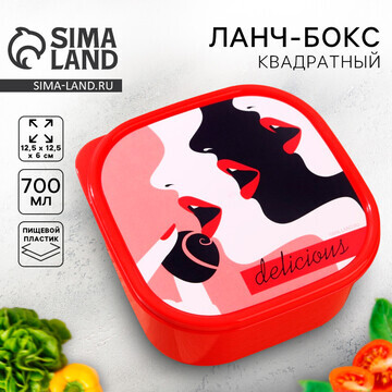 Ланч-бокс delicious, квадратный, 700 мл