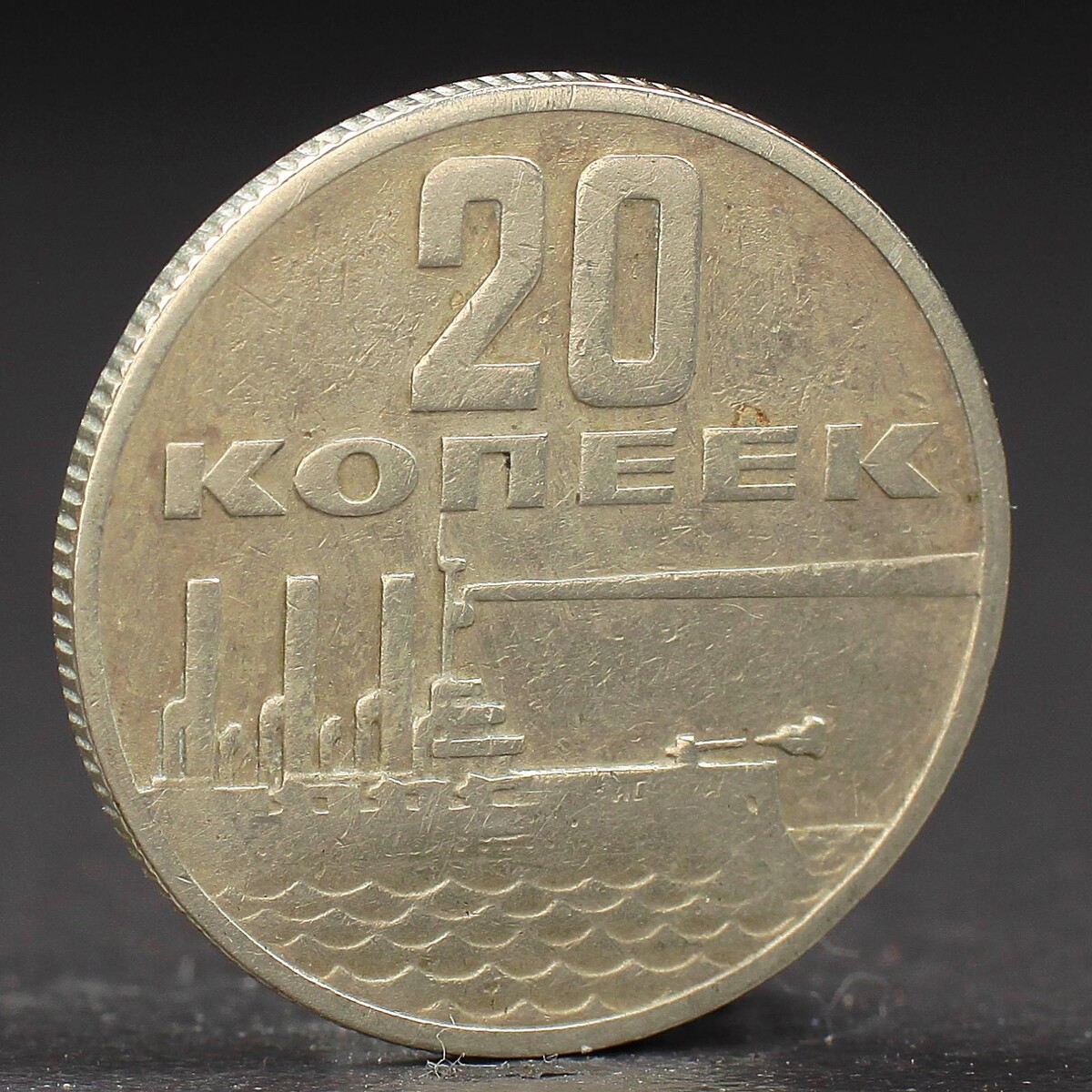 Монета монета 20 копеек 1967 года 50 лет октября