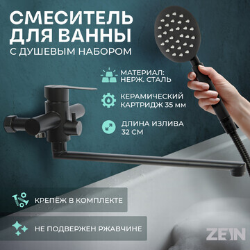 Смеситель для ванны zein zf3, излив 32 с