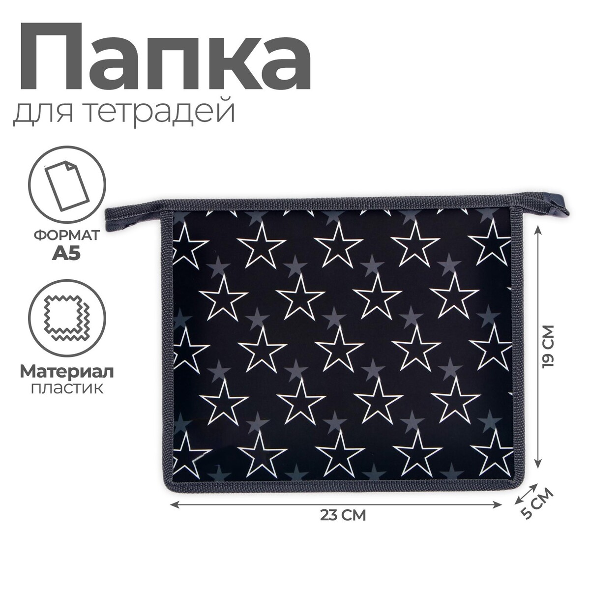 

Папка для тетрадей а5, 190 х 230 х 50 мм, молния сверху, пластиковая, calligrata, Черный;разноцветный