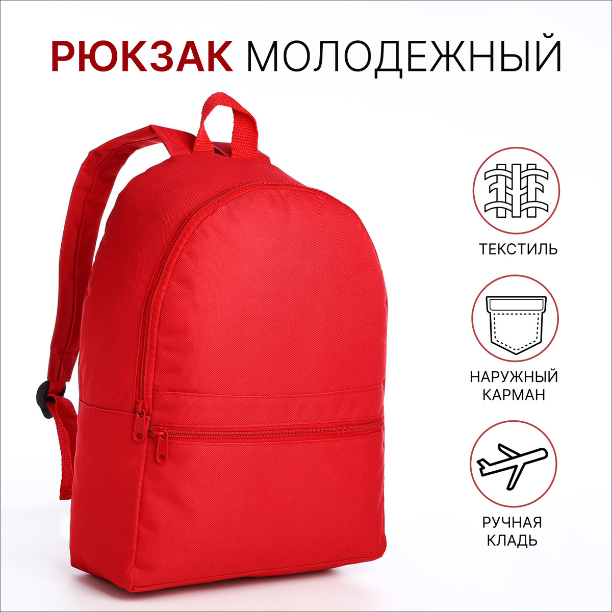 Рюкзак на молнии молодежный, наружный карман, цвет красный