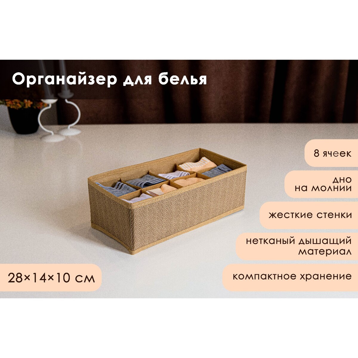 

Органайзер для хранения белья доляна, Бежевый
