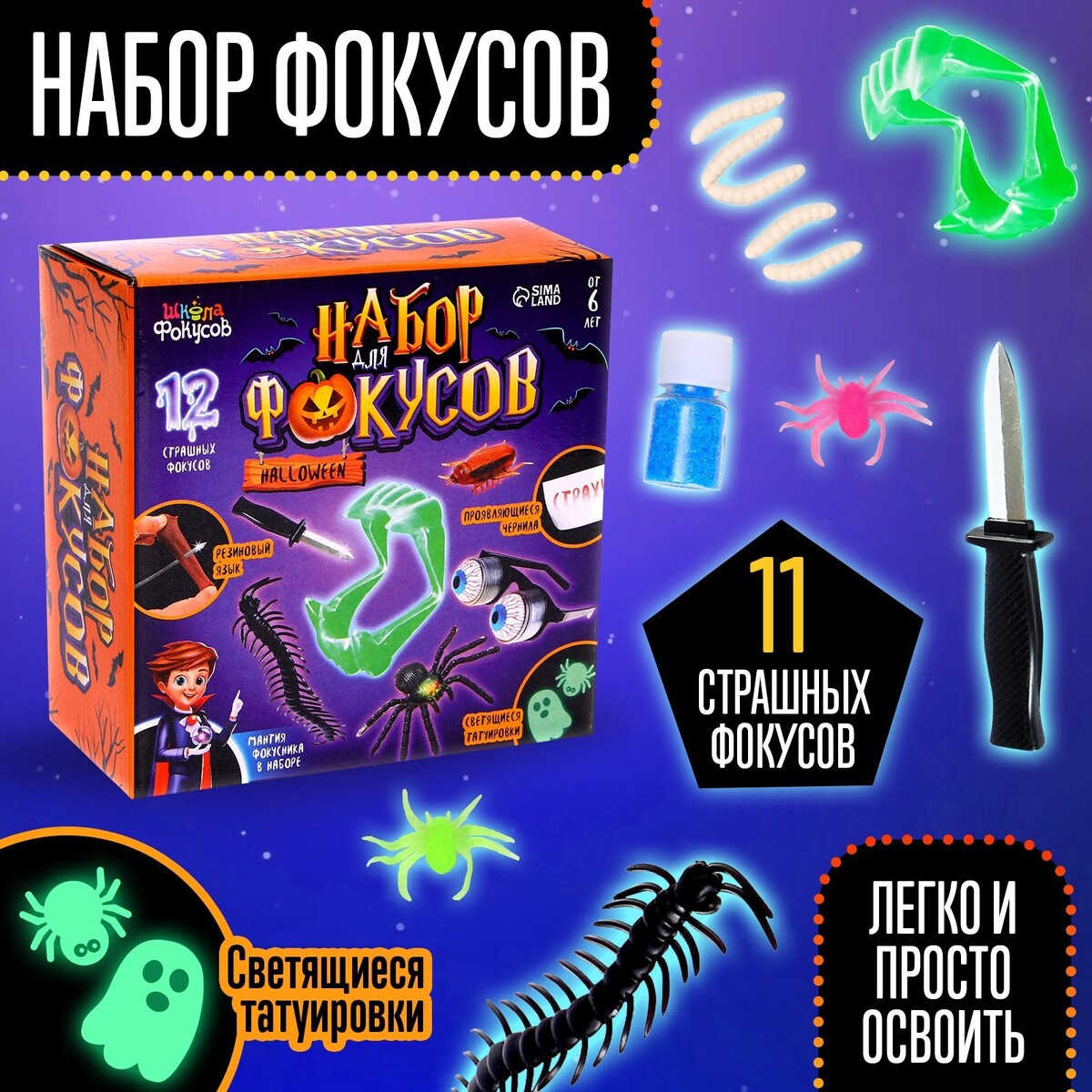 Набор фокусов halloween, 11 фокусов