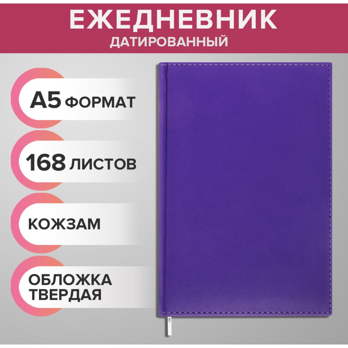 

Ежедневник датированный 2024 года а5 168 листов, Фиолетовый
