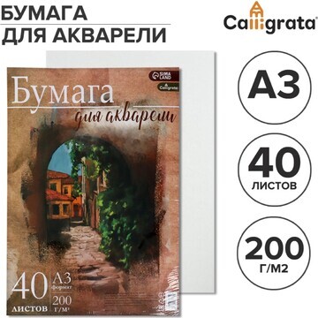 Бумага для акварели а3, 40 листов callig