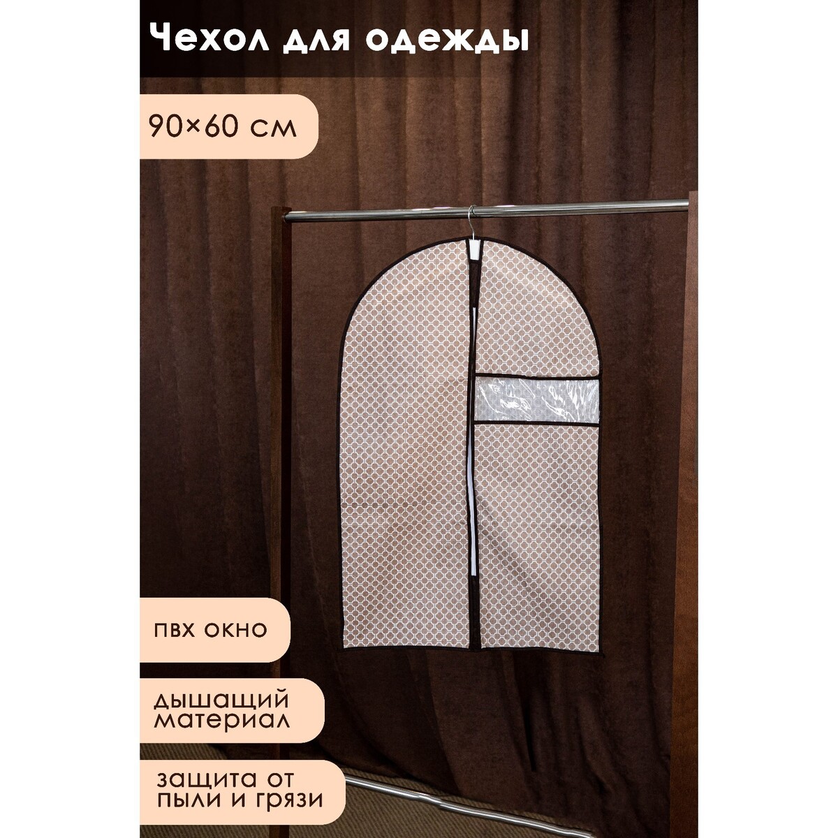 Чехол для одежды с пвх окном доляна чехол для одежды ladо́m 60×90 см peva прозрачный