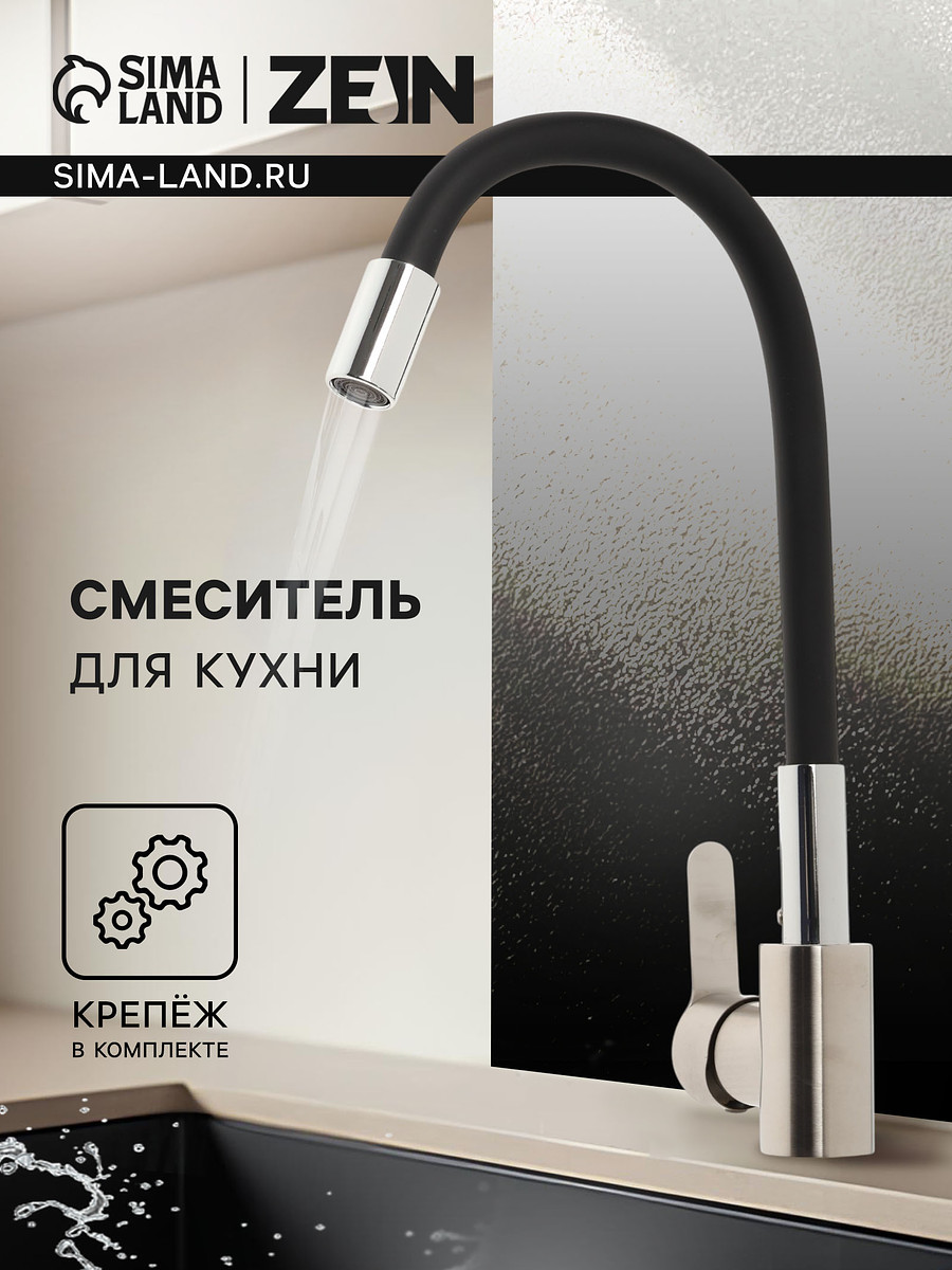 

Смеситель для кухни zein z2751, гибкий излив, картридж 35 мм, нерж. сталь, черный/сатин, Сатин;черный