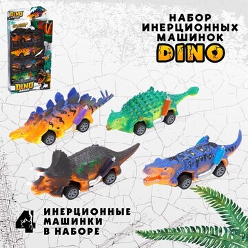 Набор машин инерционных dino, 4 штуки