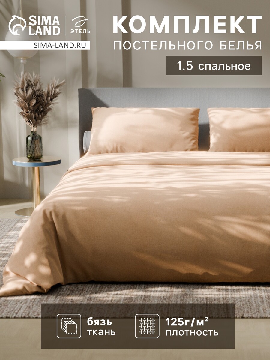 

Постельное белье, Бежевый