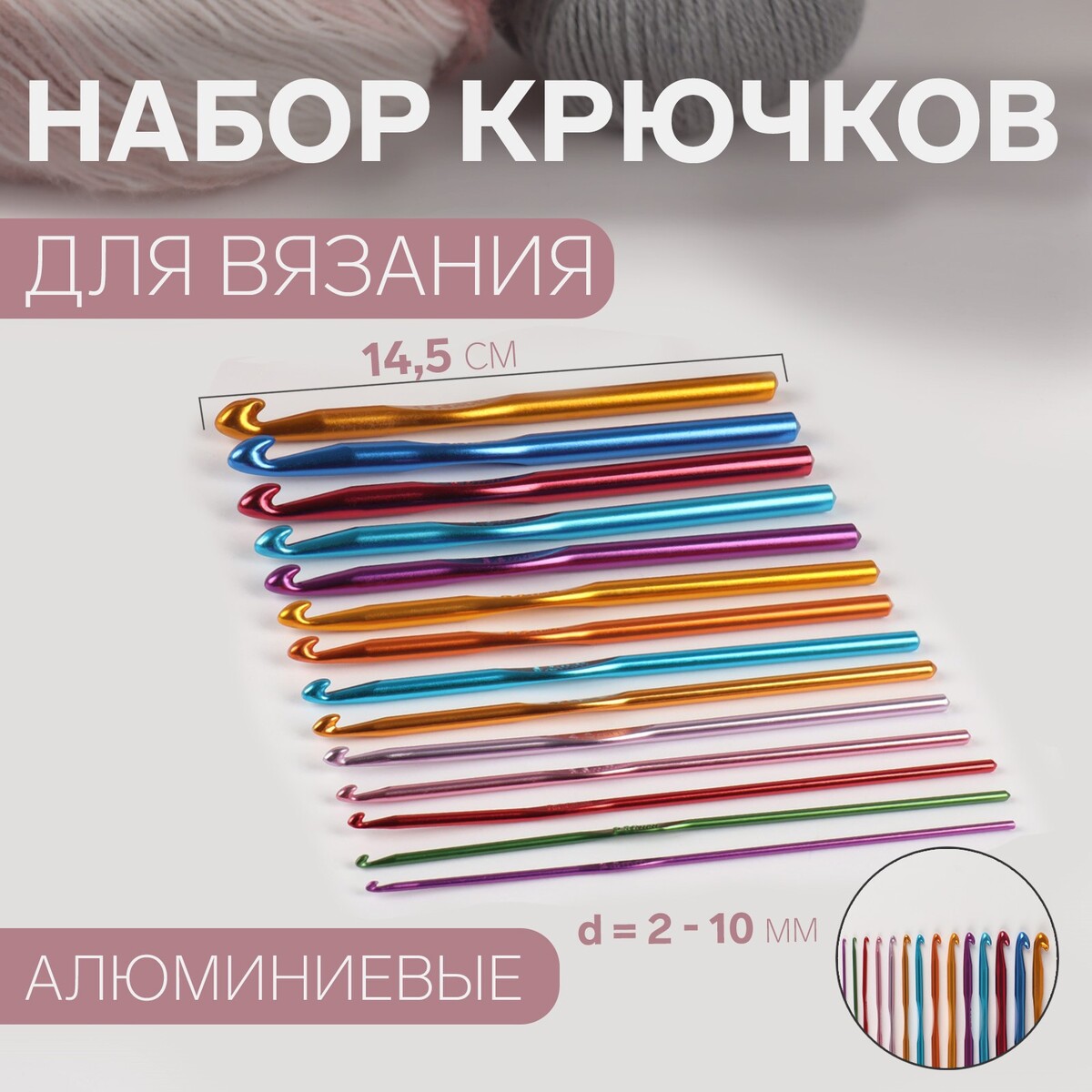 Набор крючков для вязания, d = 2-10 мм, 14,5 см, 14 шт, цвет разноцветный арифметика вязания авторский метод расчетов и вязания одежды с имитацией втачного рукава