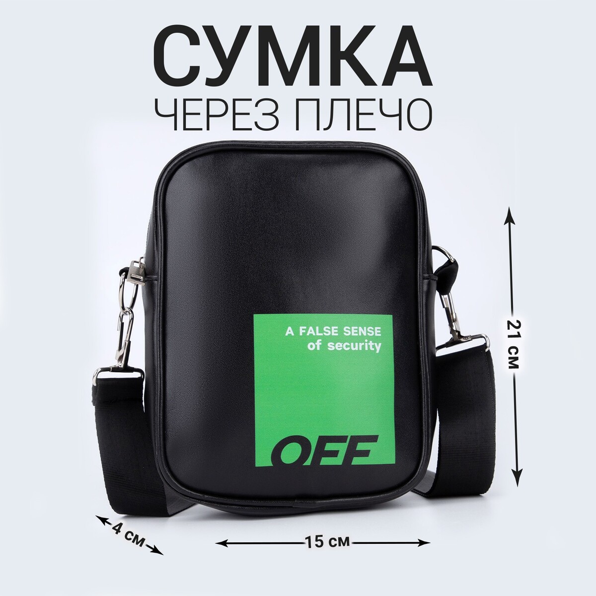 Сумка на ремешке off 15×5×21 сумка на ремешке с застежкой f cking чёрный