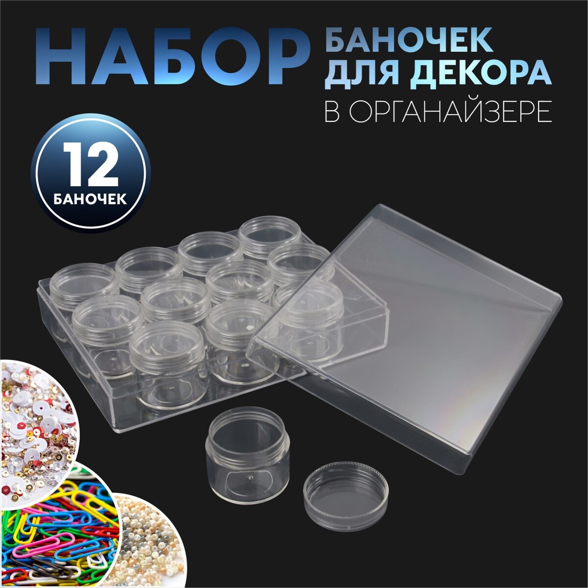 

Набор баночек для декора, 12 шт, в органайзере, 17 мл, 16 × 12 × 3,8 см, цвет прозрачный