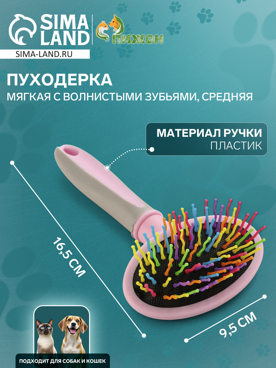 

Пуходерка пластиковая мягкая с волнистыми зубьями, средняя, 9,5 х 16,5 см, розовая